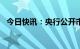 今日快讯：央行公开市场净回笼2920亿元