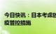 今日快讯：日本考虑放宽对中国旅客的入境防疫管控措施