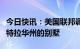 今日快讯：美国联邦调查局正在搜查拜登位于特拉华州的别墅