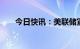 今日快讯：美联储宣布加息25个基点