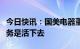 今日快讯：国美电器董事长发文反思：核心要务是活下去