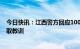 今日快讯：江西警方回应100多天才找到胡鑫宇：将深刻汲取教训