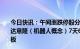 今日快讯：午间涨跌停股分析：50只涨停股，9只跌停股，达意隆（机器人概念）7天6板，同为股份（安防概念）5连板