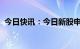 今日快讯：今日新股申购：北交所驰诚股份