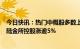 今日快讯：热门中概股多数上涨，百度涨超7%，再鼎医药、陆金所控股涨逾5%