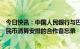 今日快讯：中国人民银行与巴西中央银行签署在巴西建立人民币清算安排的合作备忘录