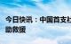 今日快讯：中国首支社会救援力量赴土耳其协助救援