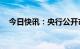 今日快讯：央行公开市场净回笼780亿元