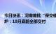 今日快讯：河南首批“保交楼”专项借款项目交房时间表出炉：10月底前全部交付