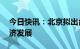 今日快讯：北京拟出台17条措施支持平台经济发展