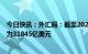 今日快讯：外汇局：截至2023年1月末，我国外汇储备规模为31845亿美元