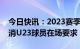 今日快讯：2023赛季中超恢复主客场制，取消U23球员在场要求