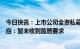 今日快讯：上市公司全资私募基金被紧急叫停？权威人士回应：暂未收到监管要求