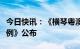 今日快讯：《横琴粤澳深度合作区发展促进条例》公布