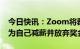 今日快讯：Zoom将裁员1300人，CEO袁征为自己减薪并放弃奖金