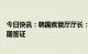 今日快讯：韩国疾管厅厅长：考虑提前放开中国公民赴韩短期签证