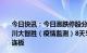 今日快讯：今日涨跌停股分析：35只涨停股，6只跌停股，川大智胜（疫情监测）8天5板，中航电测（机器人概念）5连板