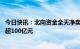 今日快讯：北向资金全天净卖出13.88亿元，连续4日净卖出超100亿元