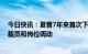 今日快讯：夏普7年来首次下调全财年业绩预期，计划实施裁员和岗位调动