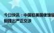 今日快讯：中国驻美国使馆临时代办就美方袭击中国无人飞艇提出严正交涉