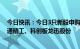 今日快讯：今日3只新股申购：深交所和泰机电、上交所亚通精工、科创板龙迅股份