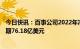 今日快讯：百事公司2022年净利润为89.10亿美元，上年同期76.18亿美元