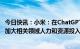 今日快讯：小米：在ChatGPT领域有丰富落地场景，未来将加大相关领域人力和资源投入