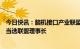 今日快讯：脑机接口产业联盟成立，中国信通院院长余晓晖当选联盟理事长