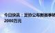 今日快讯：足协公布新赛季转会费标准：国内球员必须低于2000万元