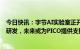 今日快讯：字节AI实验室正开展类似ChatGPT和AIGC相关研发，未来或为PICO提供支持