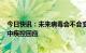 今日快讯：未来病毒会不会变得传染性更强、致病性更强？中疾控回应