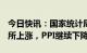 今日快讯：国家统计局：2023年1月份CPI有所上涨，PPI继续下降