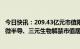 今日快讯：209.43亿元市值限售股今日解禁，心脉医疗、东微半导、三元生物解禁市值居前