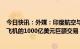 今日快讯：外媒：印度航空与空客、波音达成购买近500架飞机的1000亿美元巨额交易