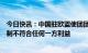 今日快讯：中国驻欧盟使团团长傅聪：美日荷半导体出口管制不符合任何一方利益