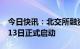 今日快讯：北交所融资融券交易业务将于2月13日正式启动