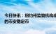 今日快讯：纽约州监管机构命令Paxos停止发行与美元挂钩的币安稳定币