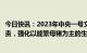 今日快讯：2023年中央一号文件：落实生猪稳产保供省负总责，强化以能繁母猪为主的生猪产能调控