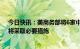 今日快讯：美商务部将6家中国企业列入黑名单，外交部：将采取必要措施