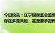 今日快讯：辽宁银保监会监管提示：利用经营贷等置换房贷存在多重风险，甚至要承担刑责