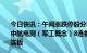 今日快讯：午间涨跌停股分析：34只涨停股，2只跌停股，中航电测（军工概念）8连板，鸿博股份（体育产业概念）5连板