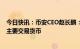 今日快讯：币安CEO赵长鹏：未来可能不再使用BUSD作为主要交易货币