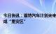 今日快讯：福特汽车计划未来三年在欧洲裁员3800人，英德成“重灾区”