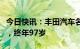 今日快讯：丰田汽车名誉会长丰田章一郎逝世，终年97岁