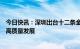 今日快讯：深圳出台十二条金融举措支持新能源汽车产业链高质量发展