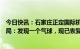 今日快讯：石家庄正定国际机场今日多航班备降，民航华北局：发现一个气球，现已恢复正常