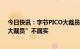 今日快讯：字节PICO大裁员？内部人士：近期有优化，“大裁员”不属实