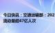 今日快讯：交通运输部：2023年春运圆满收官，全社会人员流动量超47亿人次