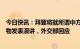 今日快讯：拜登将就所谓中方“侦察飞艇”和三个不明飞行物发表演讲，外交部回应