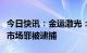 今日快讯：金运激光：实控人因涉嫌操纵证券市场罪被逮捕